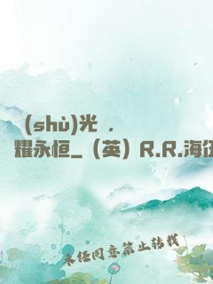 奧術(shù)光輝，閃耀永恒